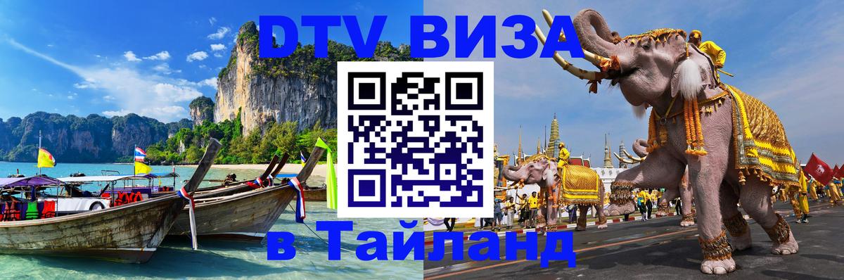 DTV Visa Тайланд купить Мурино 