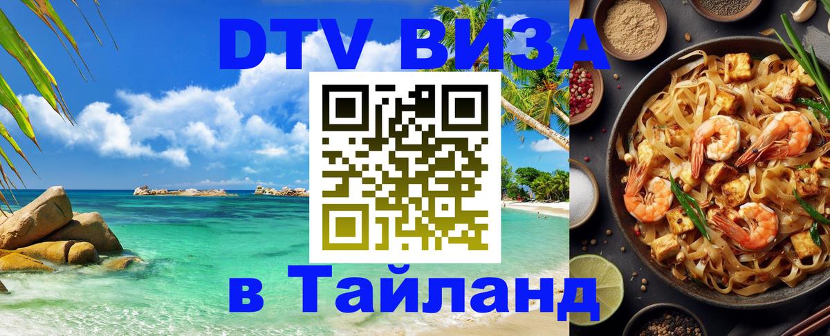 DTV виза Тайланд 